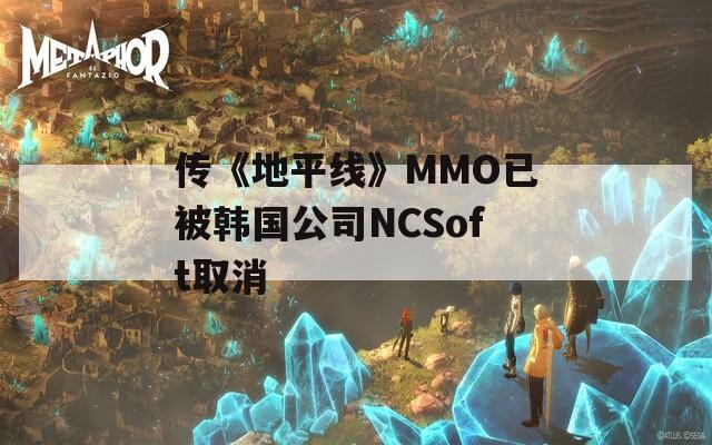 传《地平线》MMO已被韩国公司NCSoft取消