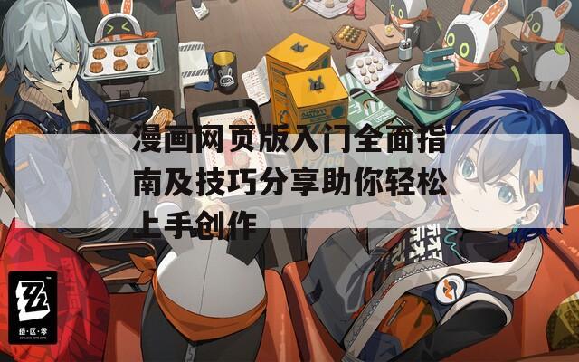 漫画网页版入门全面指南及技巧分享助你轻松上手创作