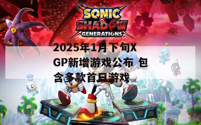 2025年1月下旬XGP新增游戏公布 包含多款首日游戏