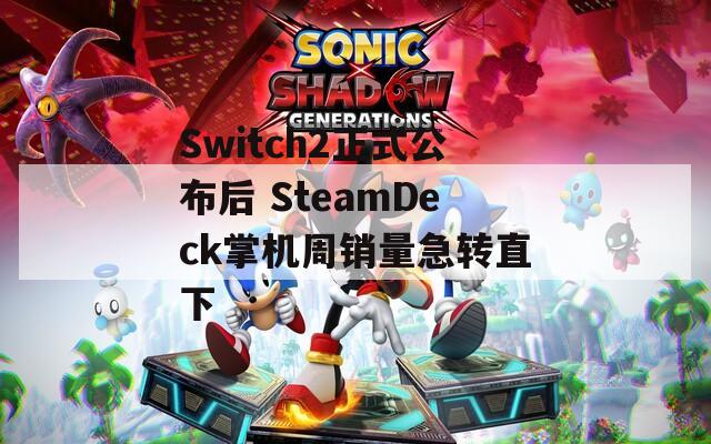 Switch2正式公布后 SteamDeck掌机周销量急转直下