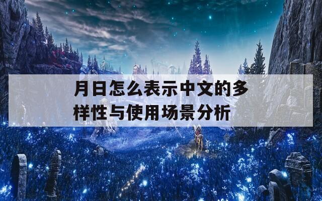 月日怎么表示中文的多样性与使用场景分析