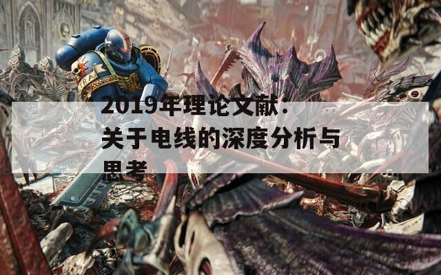 2019年理论文献：关于电线的深度分析与思考