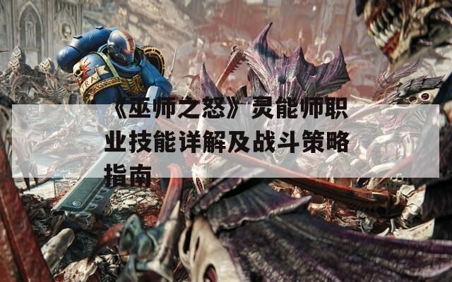 《巫师之怒》灵能师职业技能详解及战斗策略指南