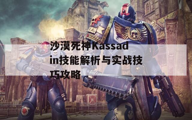 沙漠死神Kassadin技能解析与实战技巧攻略