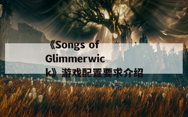 《Songs of Glimmerwick》游戏配置要求介绍