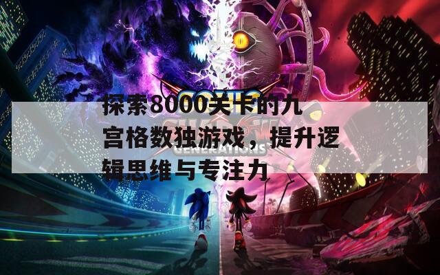 探索8000关卡的九宫格数独游戏，提升逻辑思维与专注力