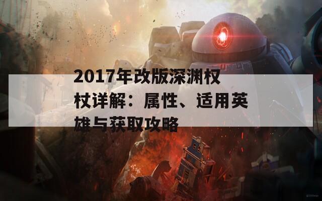 2017年改版深渊权杖详解：属性、适用英雄与获取攻略