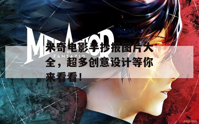 米奇电影手抄报图片大全，超多创意设计等你来看看！